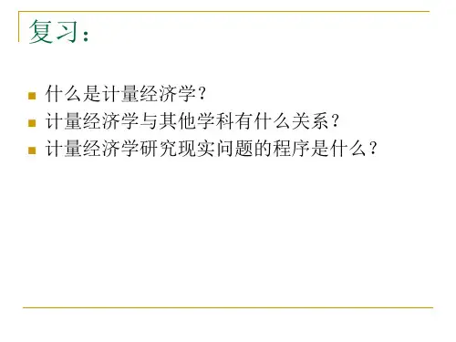 2第二章计量经济学的统计学基础知识
