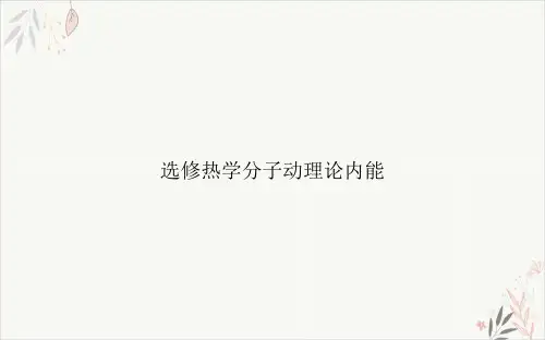 选修热学分子动理论内能PPT.