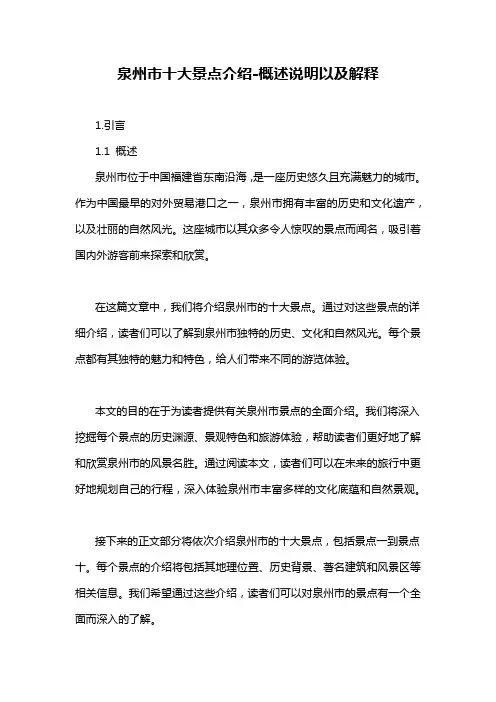 泉州市十大景点介绍-概述说明以及解释