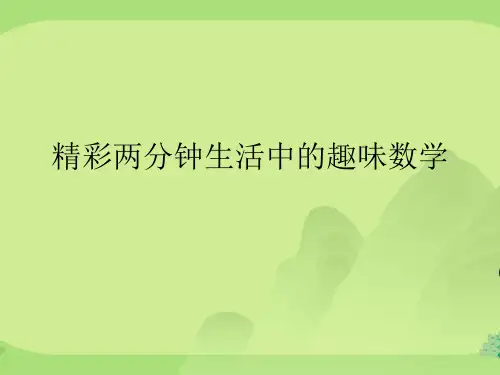 精彩两分钟生活中的趣味数学