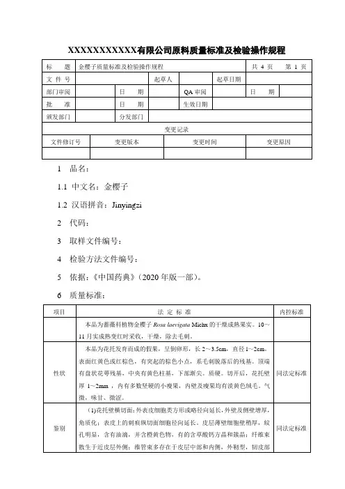 金樱子质量标准及检验操作规程
