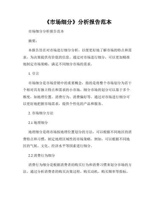 《市场细分》分析报告范本
