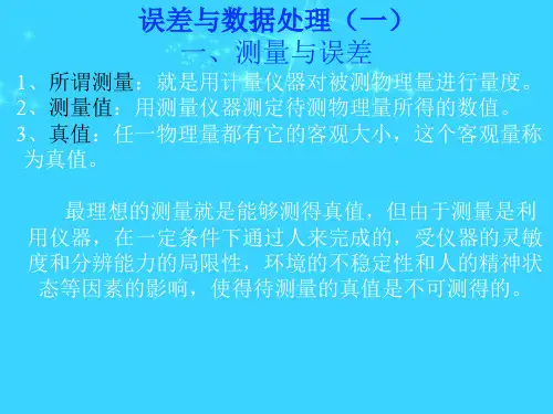 测量的不确定度及数据处理