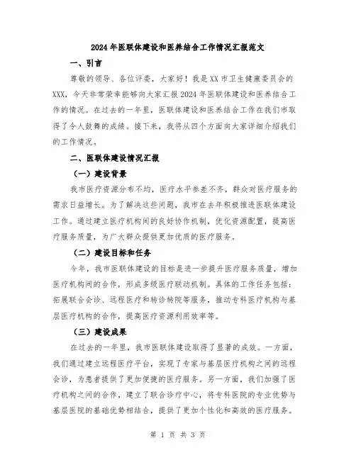 2024年医联体建设和医养结合工作情况汇报范文