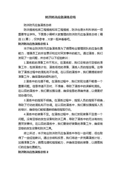 防洪防汛应急演练总结（精选11篇）