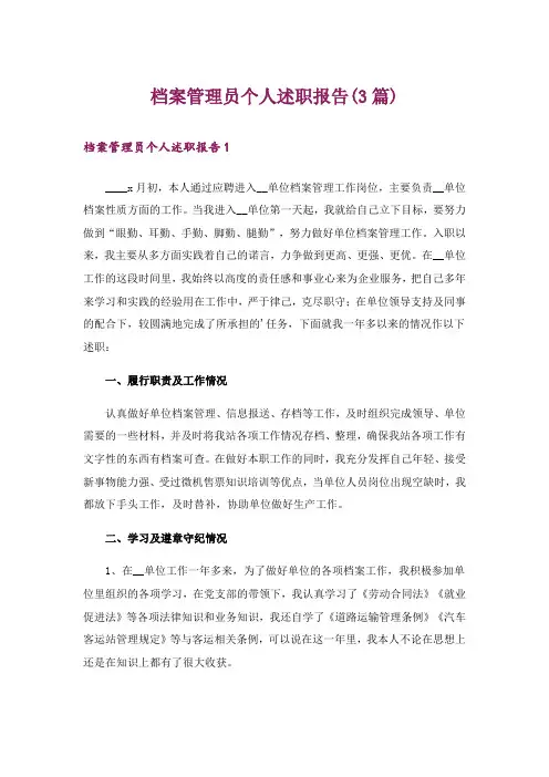 档案管理员个人述职报告(3篇)