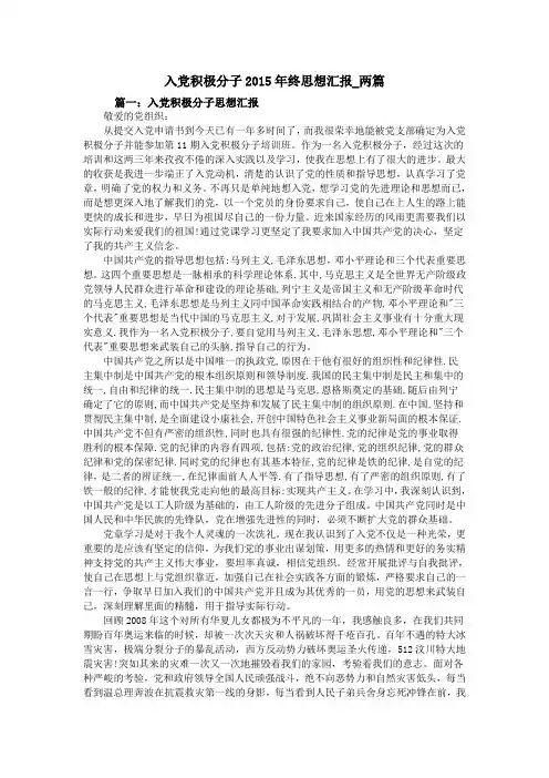 入党积极分子2015年终思想汇报_两篇
