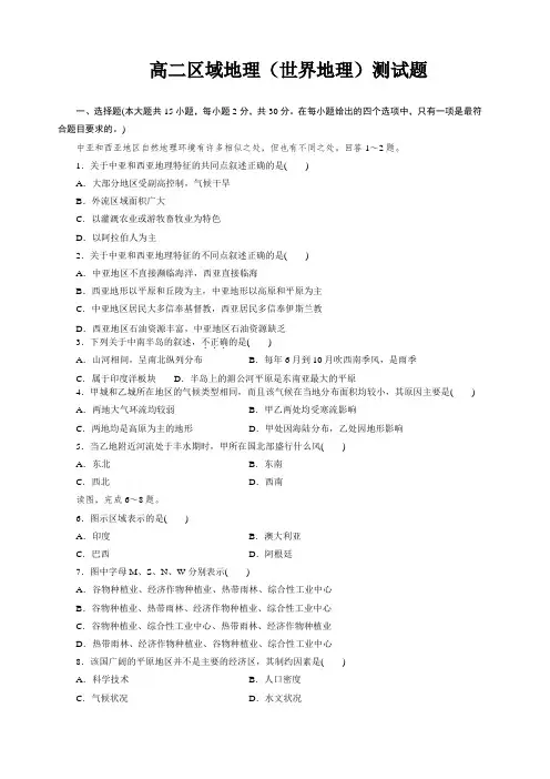 高二世界区域地理期末复习测试题附答案