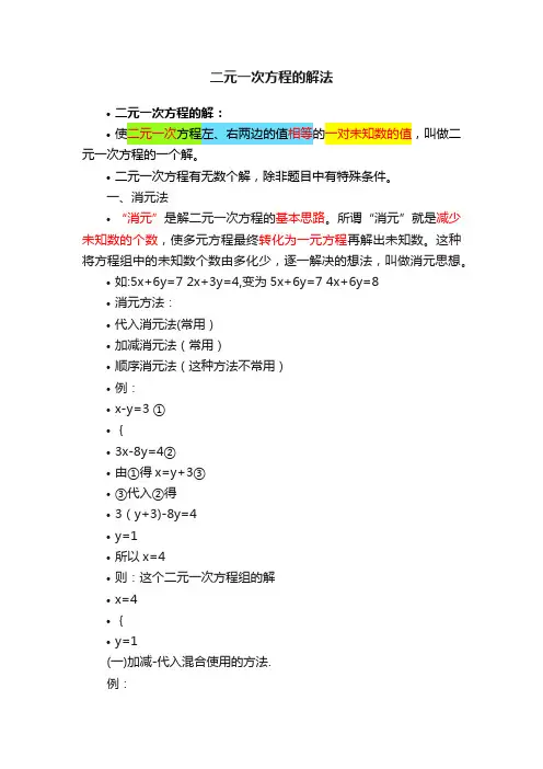 二元一次方程的解法