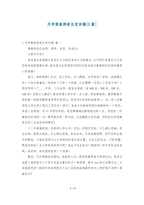升学宴致辞家长发言稿[5篇]