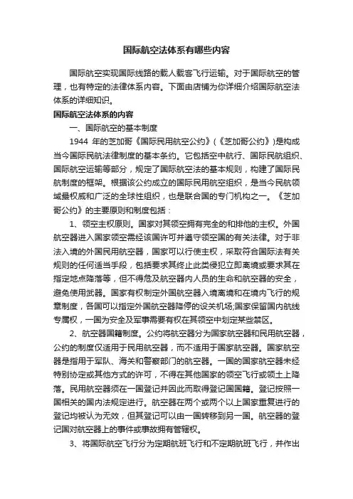国际航空法体系有哪些内容