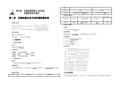 2022湘教版地理高考一轮复习文档：第9章 第1讲 区域的基本含义和区域发展阶段 Word版含答案