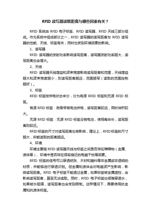 RFID读写器读取距离与哪些因素有关？