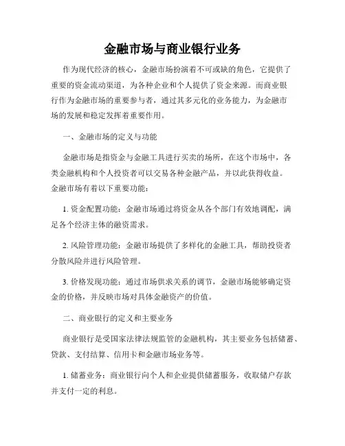 金融市场与商业银行业务