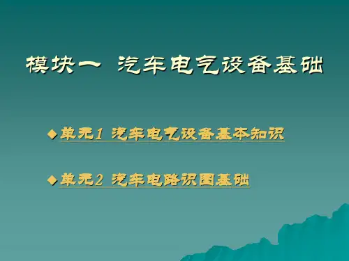 汽车电气设备的发展