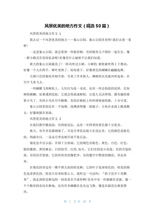 风景优美的地方作文(精选50篇)