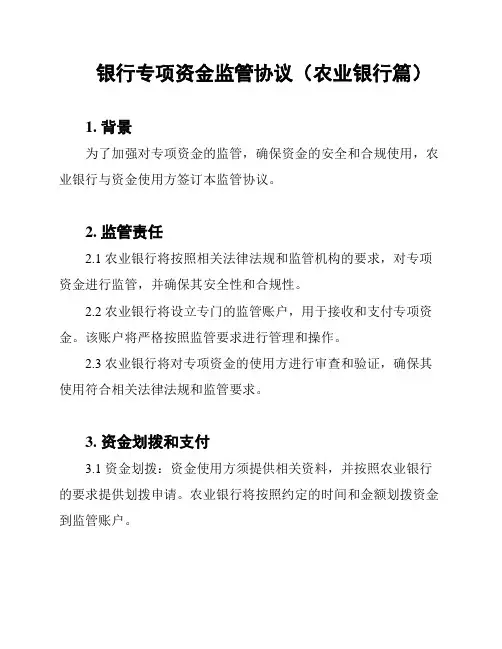 银行专项资金监管协议(农业银行篇)