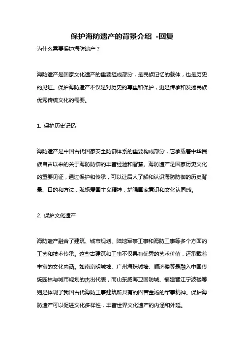 保护海防遗产的背景介绍 -回复
