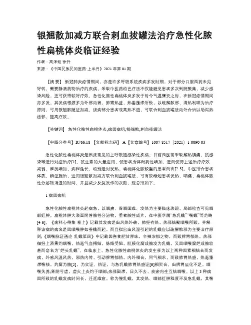 银翘散加减方联合刺血拔罐法治疗急性化脓性扁桃体炎临证经验