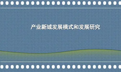 产业新城发展模式和发展研究