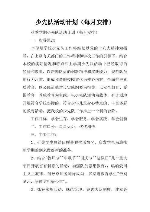 少先队活动计划每月安排