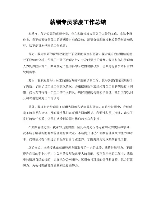 薪酬专员季度工作总结
