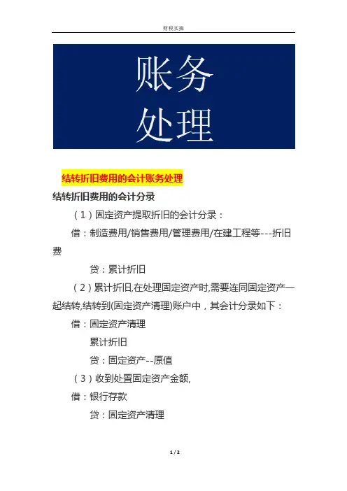 结转折旧费用的会计账务处理