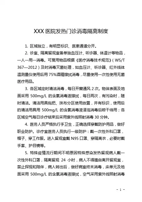 发热门诊消毒隔离制度