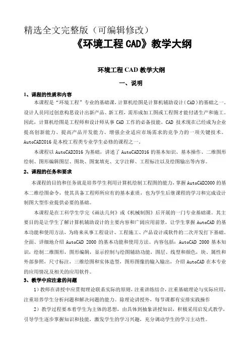 《环境工程CAD》教学大纲精选全文