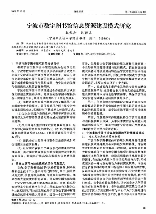 宁波市数字图书馆信息资源建设模式研究