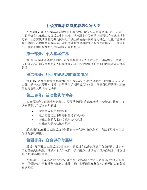 社会实践活动鉴定表怎么写大学