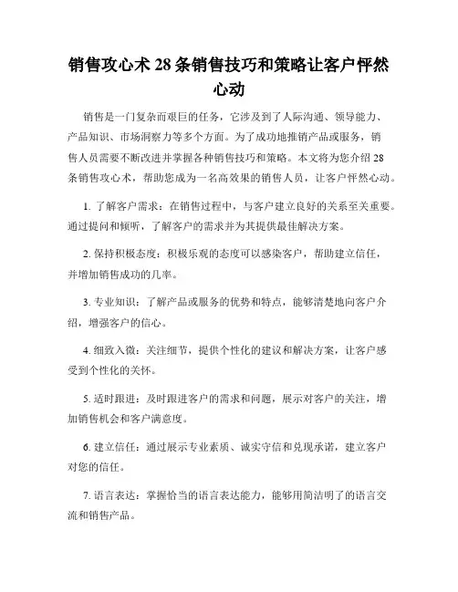 销售攻心术28条销售技巧和策略让客户怦然心动