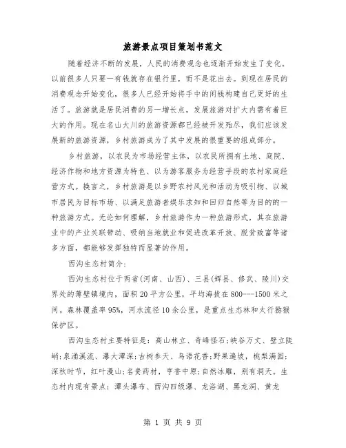 旅游景点项目策划书范文（三篇）