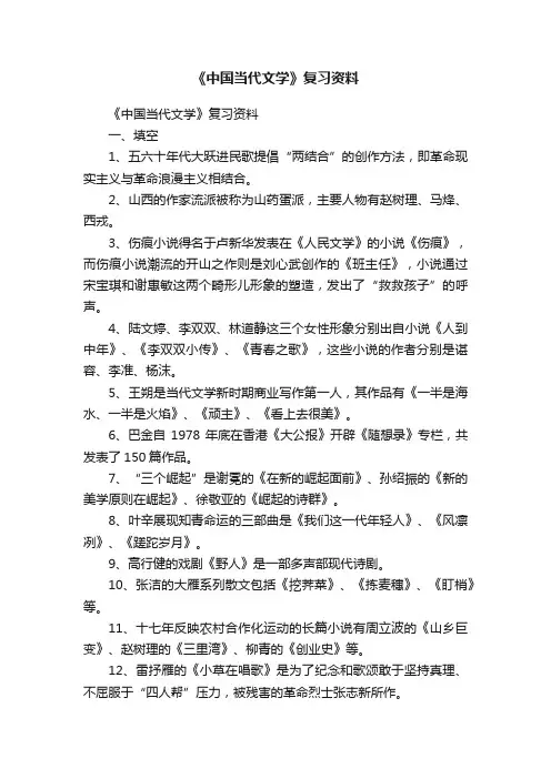 《中国当代文学》复习资料