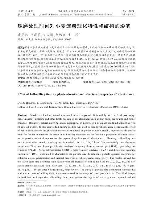 球磨处理时间对小麦淀粉理化特性和结构的影响