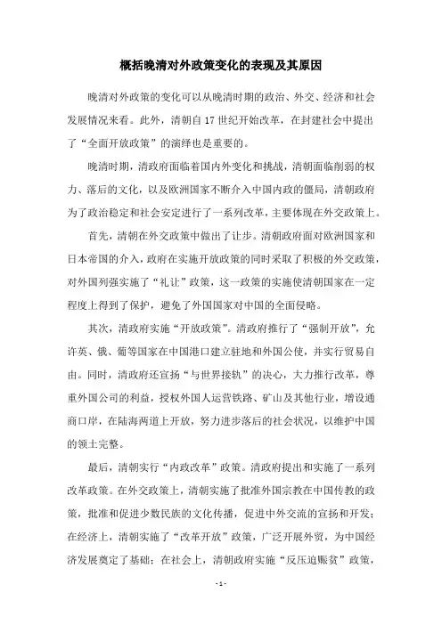 概括晚清对外政策变化的表现及其原因