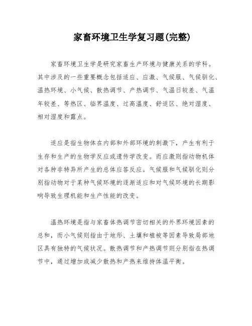 家畜环境卫生学复习题(完整)