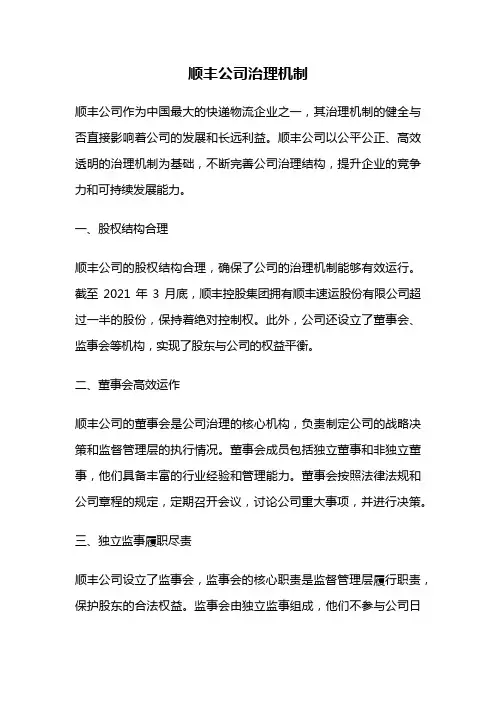 顺丰公司治理机制