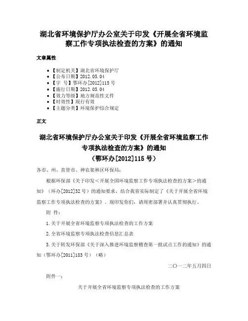 湖北省环境保护厅办公室关于印发《开展全省环境监察工作专项执法检查的方案》的通知