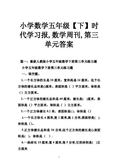 小学数学五年级【下】时代学习报,数学周刊,第三单元答案