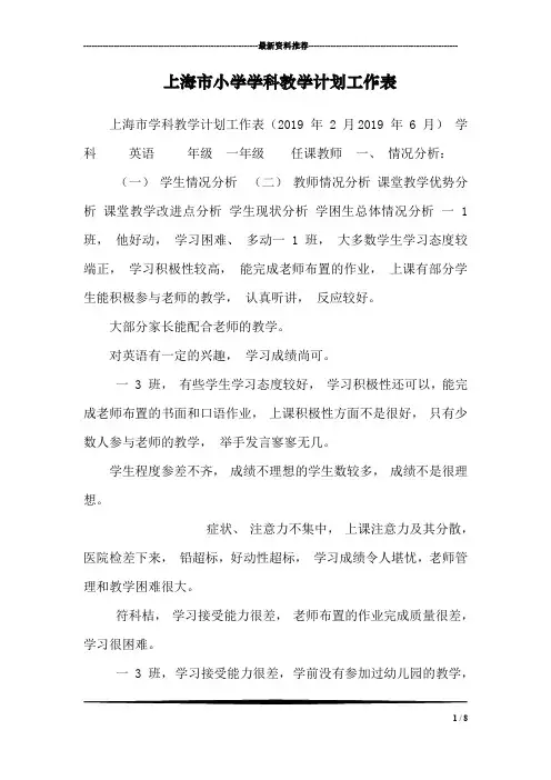 上海市小学学科教学计划工作表