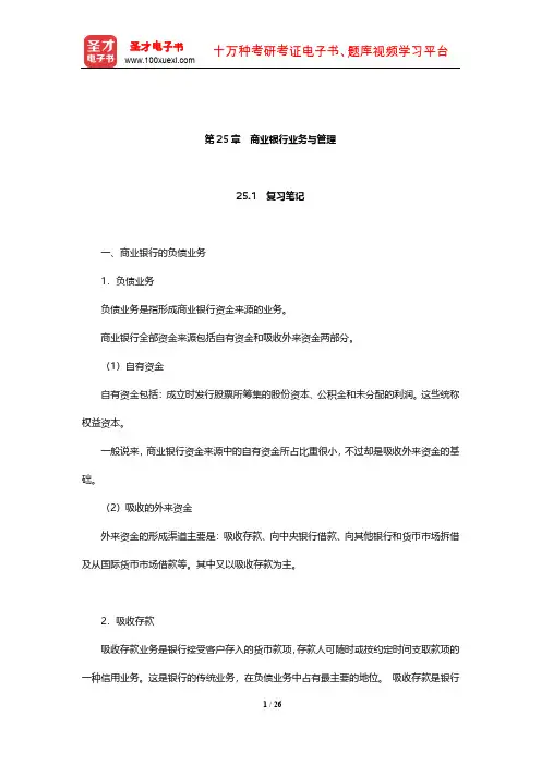 黄达《金融学》笔记和课后习题(含考研真题)详解(商业银行业务与管理)【圣才出品】
