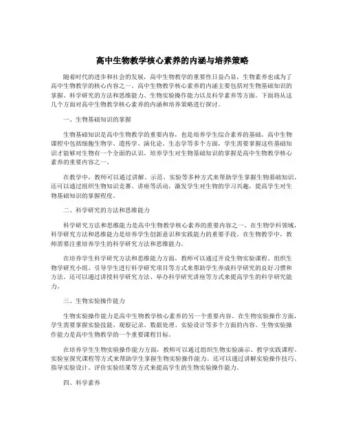 高中生物教学核心素养的内涵与培养策略