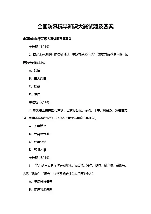 全国防汛抗旱知识大赛试题及答案