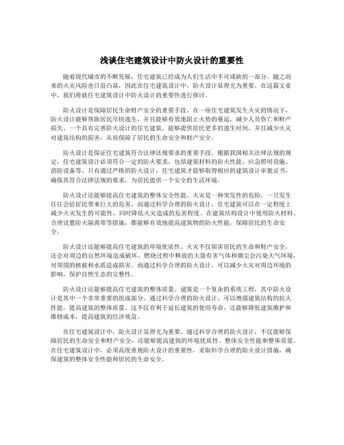浅谈住宅建筑设计中防火设计的重要性