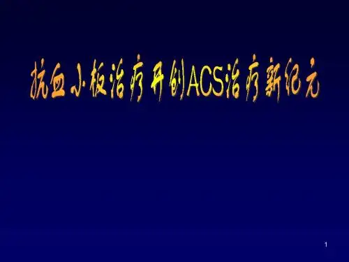 冠心病抗血小板治疗ppt课件