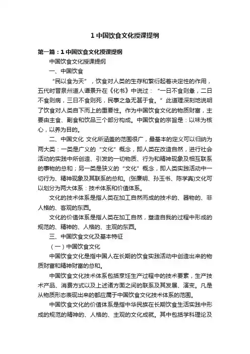 1中国饮食文化授课提纲