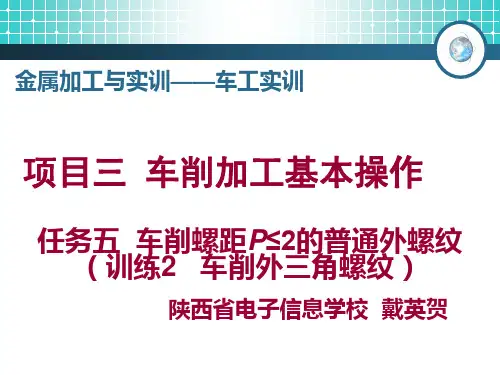 车削加工基本操作说课课件