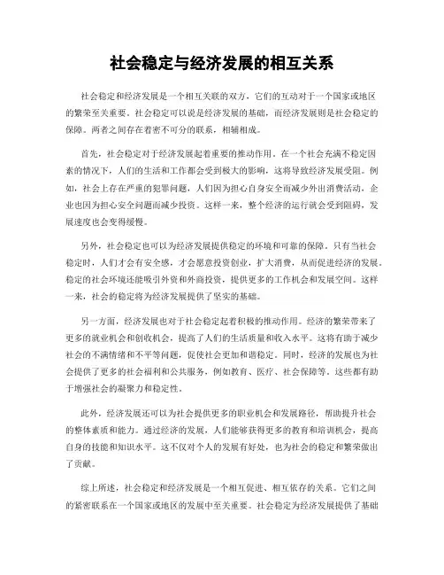 社会稳定与经济发展的相互关系