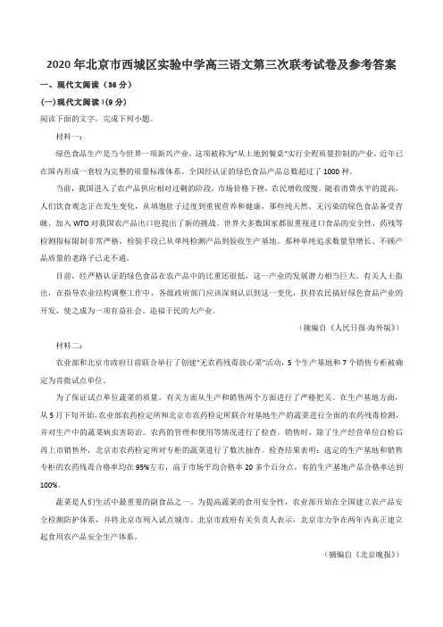 2020年北京市西城区实验中学高三语文第三次联考试卷及参考答案